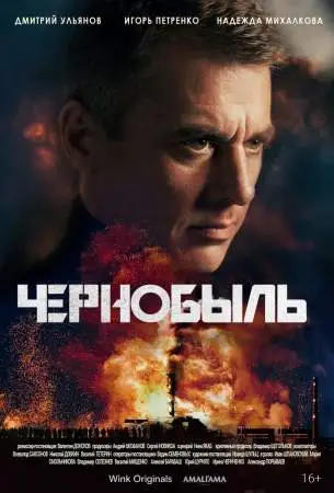 Чернобыль онлайн