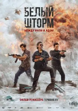 Белый шторм: Между раем и адом онлайн