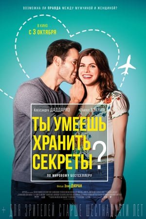 Ты умеешь хранить секреты? онлайн